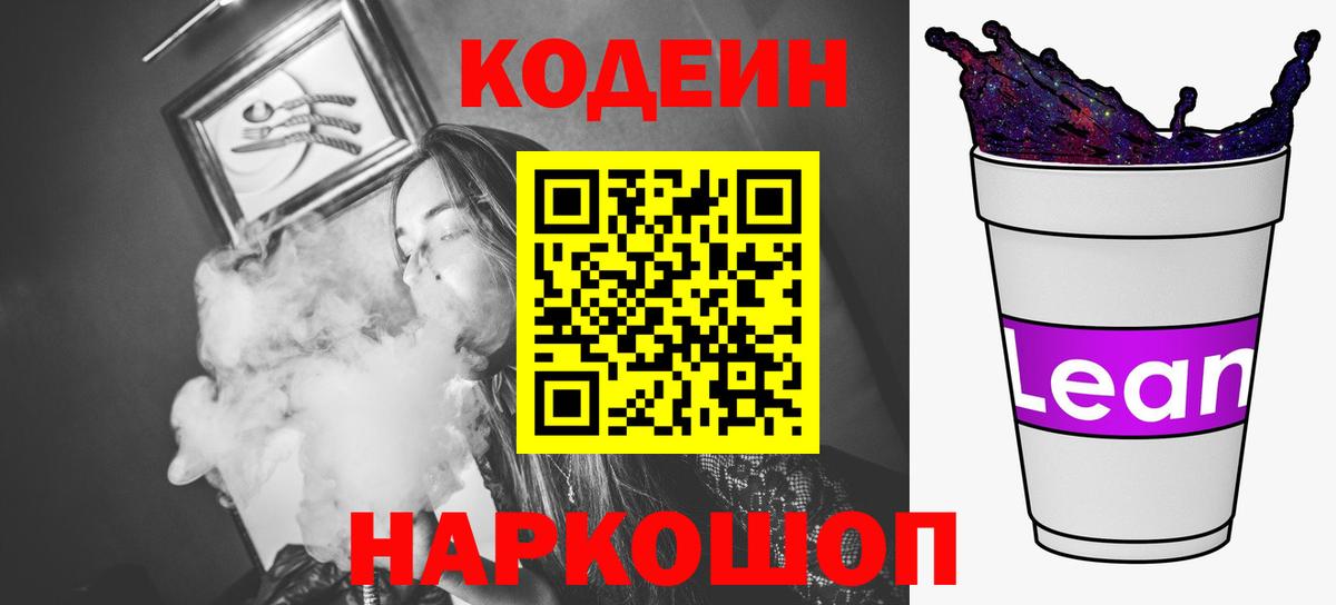 Кодеиновый сироп Lean напиток Lean (лин)  Вход с VPN  Codein Purple Drank  Бор 